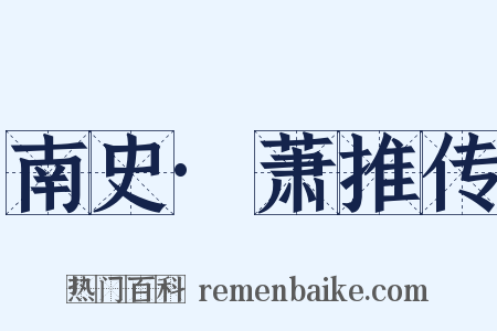 南史·萧推传是什么意思的图片